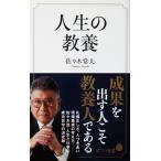 人生の教養　佐々木 常夫著（ポプラ新書）
