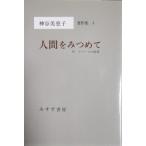 神谷美恵子著作集 2―人間をみつめて 　付　ケペースの絵馬　単行本（みすず書房）