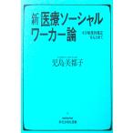 新 医療ソーシャルワーカー論　児島 美都子著（ミネルヴァ書房）