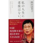 私の人生に老後はない。 今日一日を満足して生きるコツ　橋田 壽賀子著（海竜社）