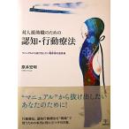 対人援助職のための認知・行動療法 ―マニュアルから抜け出したい臨床家の道具箱―　原井 宏明著（金剛出版）