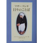  mother * teresa ежедневно. слово mother * teresa работа jaya* коричневый li - & Edward *re*jo Lee сборник ... древесный уголь .. перевод ( женщина pauro.)