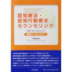 認知療法・認知行動療法カウンセリング 初級ワークショップ　伊藤 絵美著（星和書店）