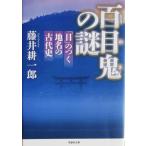  100 глаз .. загадка [ глаз ]. .. географические названия. старый плата история глициния .. один . работа (.. фирма библиотека )