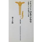ドキュメント ひきこもり 「長期化」と「高年齢化」の実態　池上 正樹著（宝島社新書）