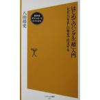 はじめてのハングル「超」入門 ビビンバを正しい発音で注文する　八田 靖史著（ソフトバンク新書）
