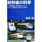  Shinkansen. наука почему дорожное полотно в случае сигнал машина . нет.? почему супер на высокой скорости ответвление возможен.? слива .. работа ( наука * I новая книга )