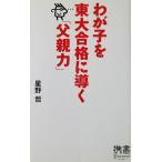 わが子を東大合格に導く「父親力」　星野 哲著（ディスカヴァー携書）