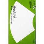 井伊直虎 戦国井伊一族と東国動乱史　小和田 哲男著（歴史新書）