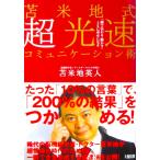 苫米地式 超光速コミュニケーション術 一瞬で伝わる・動かす・ともに幸せになる　苫米地 英人著（大和出版）
