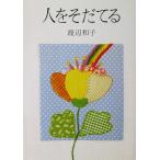  человек ..... Watanabe Кадзуко работа ( солнечный pauro)