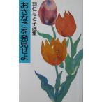 おさなごを発見せよ 羽仁もと子選集　羽仁 もと子著（婦人之友社）