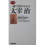  один шт. . шедевр . понимать Dazai Osamu . часть .... маленький Ishikawa документ Gakken .. редактирование ( длинный новая книга )