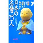 図解知っているようで意外と知らない 日本の名僧二〇人　渋谷 申博著ほか（洋泉社）
