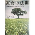 運命の法則「幸運の女神」と付き合うための15章　天外 伺朗（飛鳥新社）