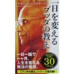 一日を変えるブッダの教え　アルボムッレ・スマナサーラ著（サンガ）