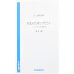 シリーズ時代を語る 栄光のためだけでなく レスリングに導かれ　茂木 優著（さきがけ新書）