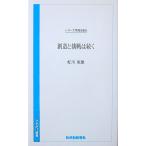 シリーズ時代を語る 創造と挑戦は続く　虻川 東雄著（さきがけ新書）