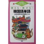  японский язык . быстро ... можно использовать * рассказ ..* корейский язык одиночный язык золотой .. корейский язык . чуть более . сборник ( язык .)