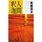 人間・釈迦（第3部） ブッタ・サンガーの生活　高橋 信次著（三宝出版）