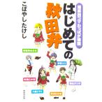 はじめての秋田弁　こばやし たけし著（無明舎）