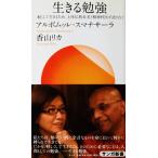 生きる勉強 軽くして生きるため、上座仏教長老と精神科医が語り合う　アルボムッレ・スマナサーラ　香山 リカ著（サンガ新書）