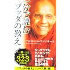 一分で読むブッダの教え　アルボムッレ・スマナサーラ著（サンガ新書）