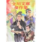 立川文庫傑作集　第三巻　宮本武蔵・柳生十兵衛（ノーベル書房）