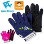 REEF TOURER/リーフツアラー マリングローブ 子ども用 RG200