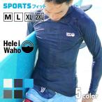 ラッシュガード メンズ HeleiWaho ヘレイワホ 長袖 プルオーバー UPF50+ で UVカット 大きいサイズ 対応 サーフィン や ウェットスーツ の インナー