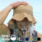 サーフハット メンズ ビーチハット サファリハット HeleiWaho ヘレイワホ ハット 帽子 UVカット 撥水 水陸両用 サーフィン 海 レディース キッズ も対応
