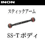 INON/イノン スティックアーム SS-Tボディ