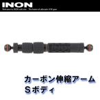 ショッピングカメラ機材 INON/イノン カーボン伸縮アームSボディ