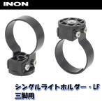INON/イノン シングルライトホルダー・LF 三脚用[706360300000]