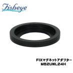 FISHEYE/フィッシュアイ FIX マグネットアダプターM52UWL24H (ポート/レンズホルダー側)【21089】