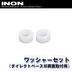 INON/イノン ワッシャーセット(ダイレクトベースIII両面取り付用)[707361770000]