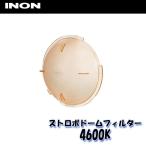 INON/i non стробоскоп купол фильтр [4600K]