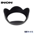 ショッピングカメラ機材 INON 花形フード3