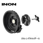 イノン ZDレンズホルダー S
