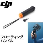 DJI フローティングハンドル Osmo Action 止めねじ ストラップ 水中撮影対応 滑り止めグリップ