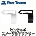  snorkel для запасные части REEF TOURER/ leaf Tourer одним движением snorkel адаптор /SPU273[81003015]