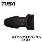 【フィン用補修パーツ】スイベル サイドバックル(メス) 1個 SF-8・SF-6・SF-5500 laulau ラウラウ Alakai アラカイ