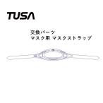マスクストラップ TUSA / ツサ M16-020 マスク用交換パーツ