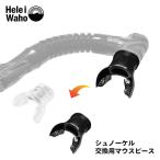 [ snorkel для детали ]Hele i Waho /he Ray wa ho воздуховод "snorkel" kokuakoka специальный мундштук для взрослых 