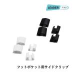 Blade Side Crip SET BK