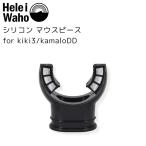 シリコン マウスピース for kiki3 kamaloDD ダイビング  シュノーケリング シュノーケルパーツ