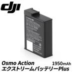 DJI Osmo Action エクストリームバッテリーPlus 長時間撮影対応 アクションカメラ用 交換 水中 ・容量1950 mAh