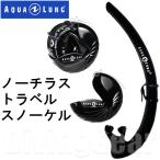 AQUA LUNG(アクアラング) NAUTILUS TRAVEL SNORKEL ノーチラストラベルスノーケル