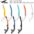 GULL(garu) GS-3161B / GS-3162B kana -ru dry SP прозрачный силикон черный силикон snorkel воздуховод "snorkel" shuno-ke кольцо dry верхний функция установка 