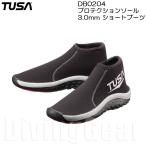 ショッピングマリンシューズ TUSA(ツサ)　DB0204 プロテクションソール 3.0mm ショートブーツ 男女兼用マリンシューズ スノーケリング ダイビング